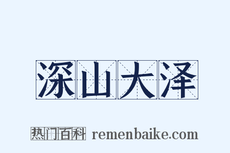 深山大泽是什么意思的图片
